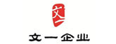 文一企业